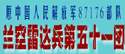 姚海峰创建的兰空雷达兵51团战友网