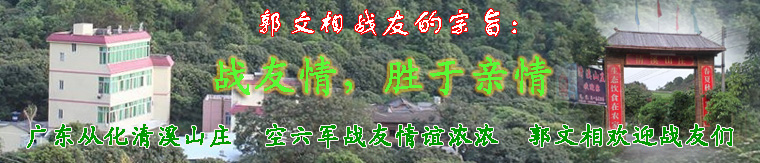 郭文相战友的清溪山庄热烈欢迎空六军战友们莅临