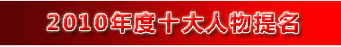 空六军战友网2010年十大人物提名从这里进入