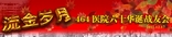 流金岁月——四六四医院六十华诞战友会隆重举行，空六军战友活动的盛事华章