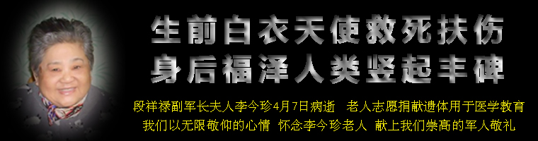 怀念李今珍老人