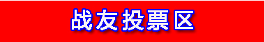 欢迎您为“我爱我家”战友征文投票，推选您最喜爱的征文