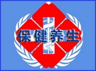 保健养生精华